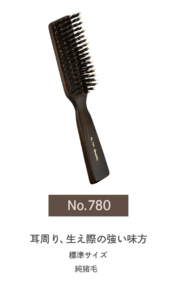 マシロンブラシno780