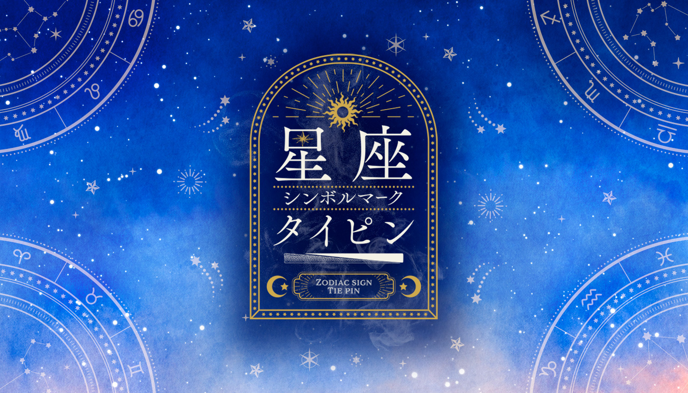 メインバナー20_星座タイピン