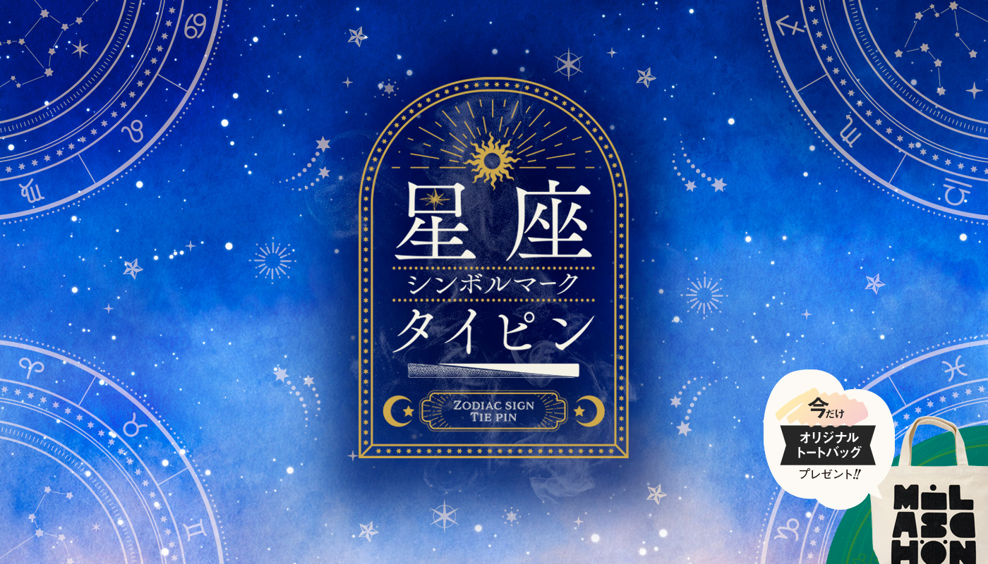 メインバナー20_星座タイピン