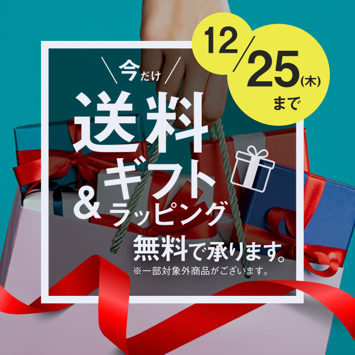 【お知らせ】ギフトラッピング&送料無料/2025年10月10日～