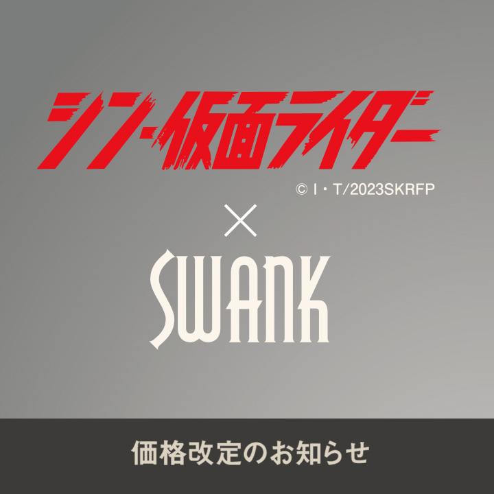 【ANIME・CHARACTER】シン・仮面ライダー×SWANK価格改定のお知らせ/2025年12月1日～