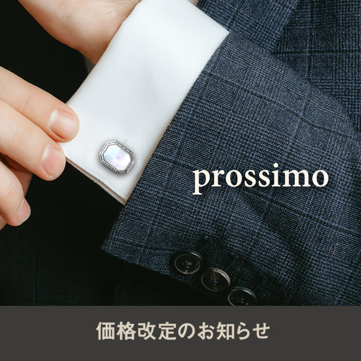 【プロッシモ】カフス・タイピン・スタッズ価格改定のお知らせ/2025年12月1日～