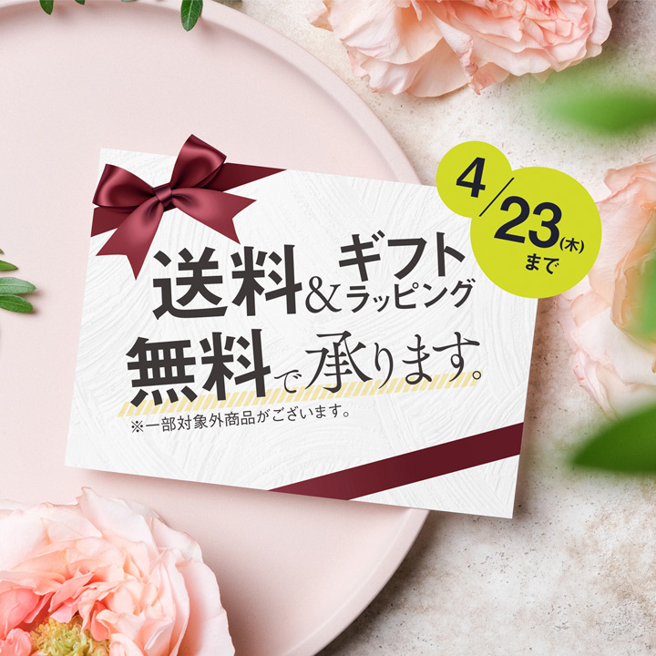 【お知らせ】ギフトラッピング&送料無料/2026年2月2日～