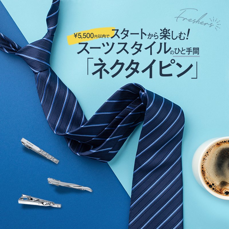 フレッシャーズ向け「ネクタイピン」