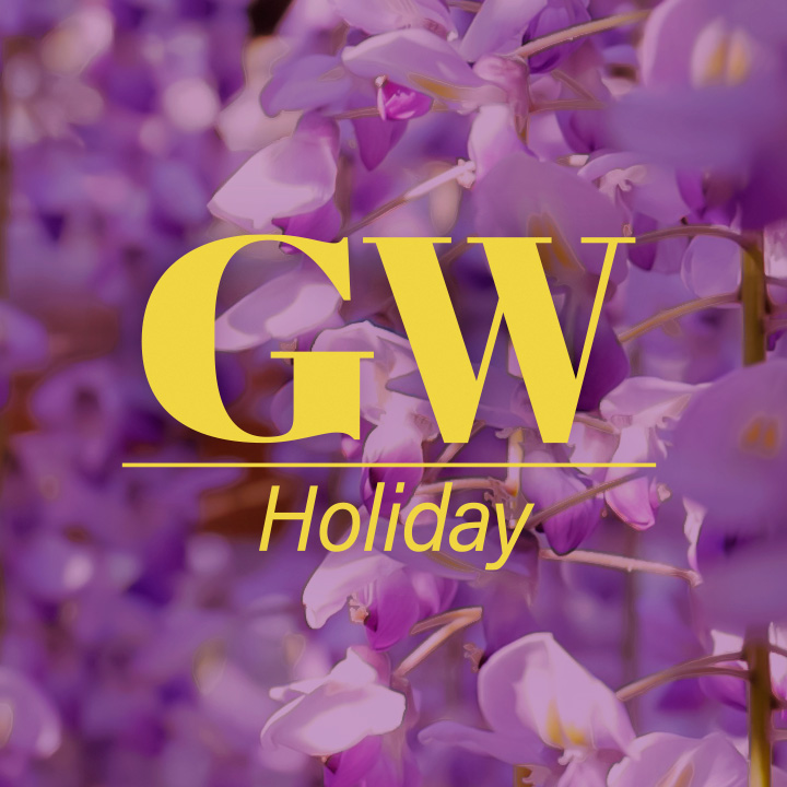 【お知らせ】2026年GW期間中の休業日