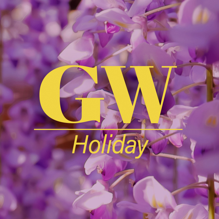 【お知らせ】2026年GW期間中の休業日