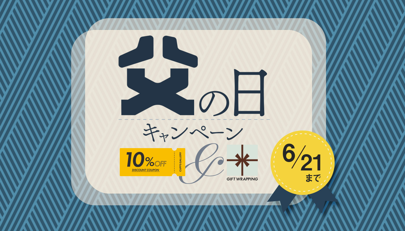 メインバナー28_202605父の日キャンペーン