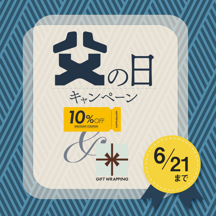 【父の日キャンペーン】クーポンコード発行中