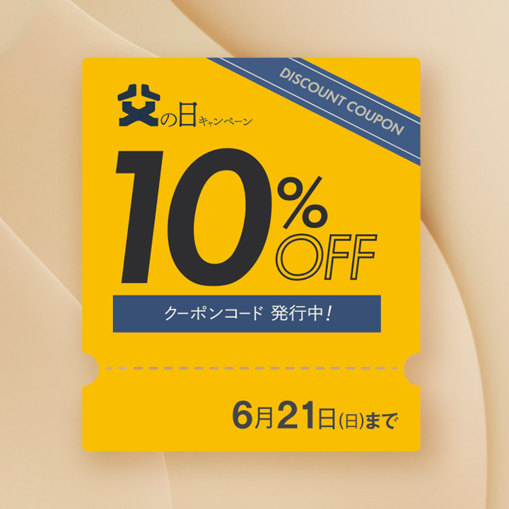【父の日キャンペーン】クーポンコード発行中